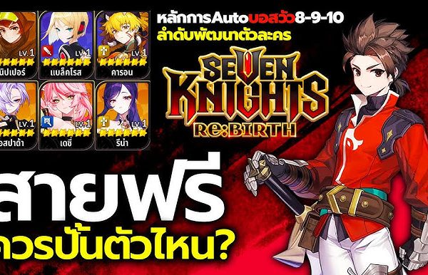 วิธีจัดทีมสำหรับผู้เล่นสายฟรี (F2P) ใน Seven Knights Re:Birth