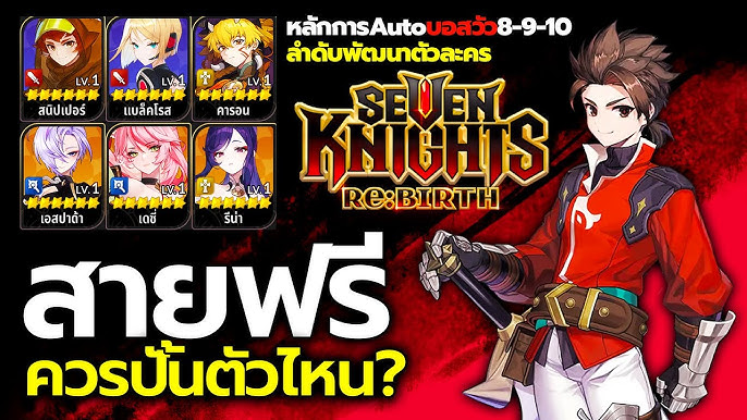 วิธีจัดทีมสำหรับผู้เล่นสายฟรี (F2P) ใน Seven Knights Re:Birth